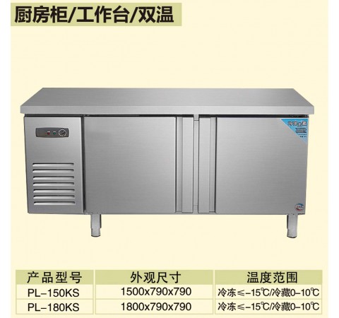 廚房柜/工作臺(tái)/雙溫/PL150KS-PL180KS