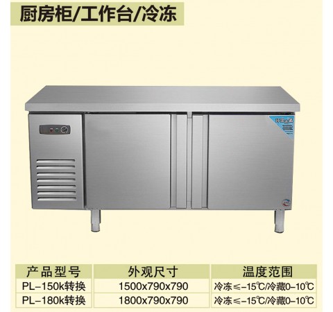 廚房柜/工作臺(tái)/冷凍/PL150k轉(zhuǎn)換-PL180k轉(zhuǎn)換